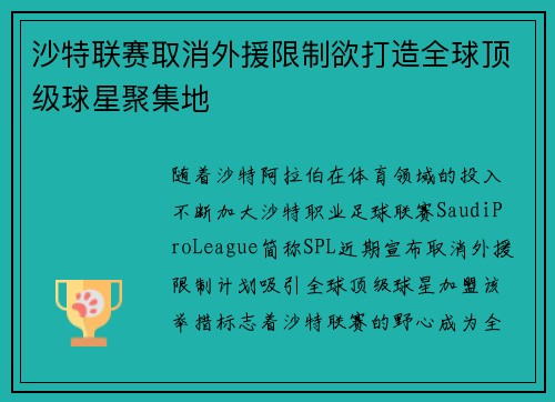 沙特联赛取消外援限制欲打造全球顶级球星聚集地