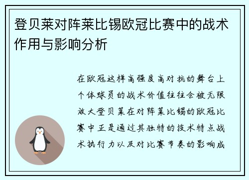 登贝莱对阵莱比锡欧冠比赛中的战术作用与影响分析