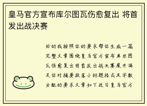 皇马官方宣布库尔图瓦伤愈复出 将首发出战决赛