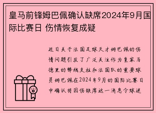 皇马前锋姆巴佩确认缺席2024年9月国际比赛日 伤情恢复成疑