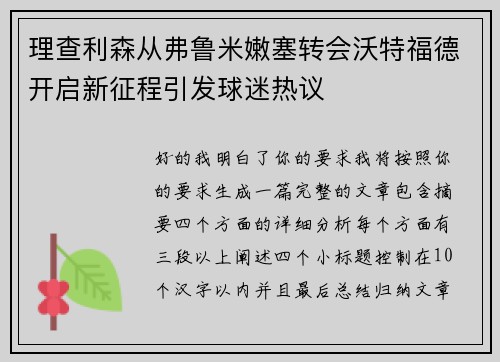理查利森从弗鲁米嫩塞转会沃特福德开启新征程引发球迷热议