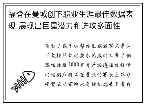 福登在曼城创下职业生涯最佳数据表现 展现出巨星潜力和进攻多面性