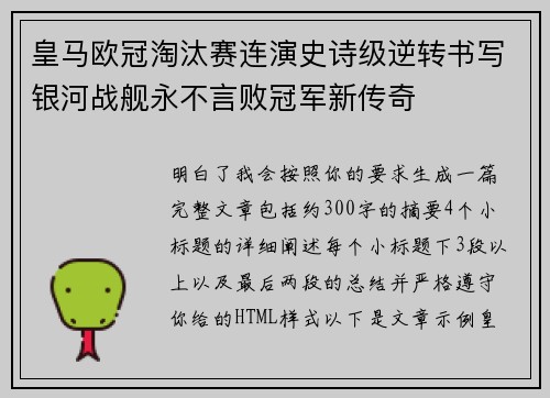 皇马欧冠淘汰赛连演史诗级逆转书写银河战舰永不言败冠军新传奇