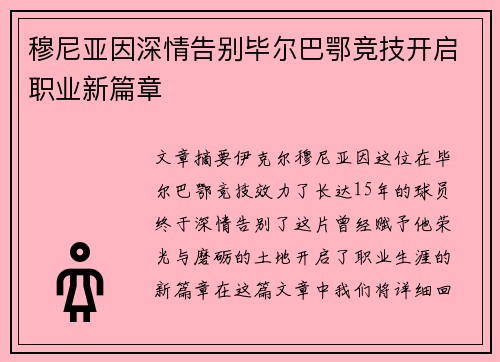 穆尼亚因深情告别毕尔巴鄂竞技开启职业新篇章