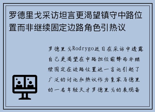 罗德里戈采访坦言更渴望镇守中路位置而非继续固定边路角色引热议