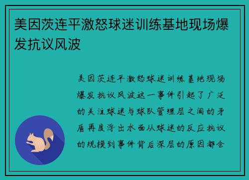 美因茨连平激怒球迷训练基地现场爆发抗议风波