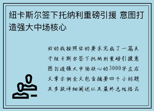 纽卡斯尔签下托纳利重磅引援 意图打造强大中场核心 纽卡斯尔签下托纳利重磅引援 意图打造强大中场核心