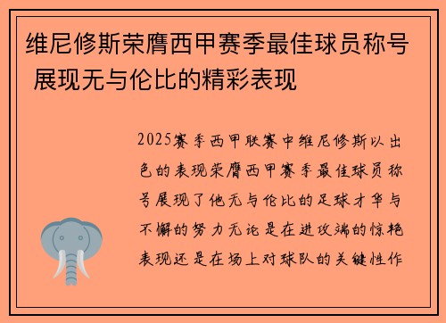 维尼修斯荣膺西甲赛季最佳球员称号 展现无与伦比的精彩表现
