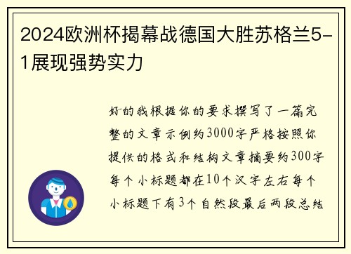 2024欧洲杯揭幕战德国大胜苏格兰5-1展现强势实力