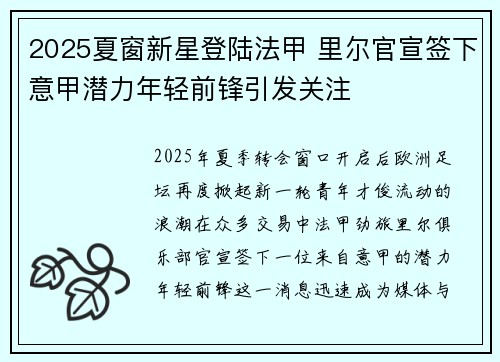 2025夏窗新星登陆法甲 里尔官宣签下意甲潜力年轻前锋引发关注