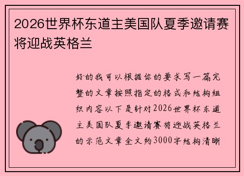 2026世界杯东道主美国队夏季邀请赛将迎战英格兰