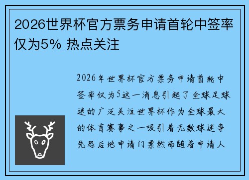 2026世界杯官方票务申请首轮中签率仅为5% 热点关注