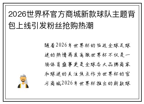 2026世界杯官方商城新款球队主题背包上线引发粉丝抢购热潮