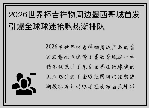 2026世界杯吉祥物周边墨西哥城首发引爆全球球迷抢购热潮排队