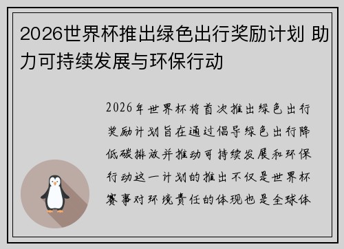 2026世界杯推出绿色出行奖励计划 助力可持续发展与环保行动