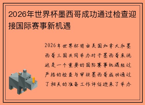 2026年世界杯墨西哥成功通过检查迎接国际赛事新机遇 2026年世界杯墨西哥成功通过检查迎接国际赛事新机遇