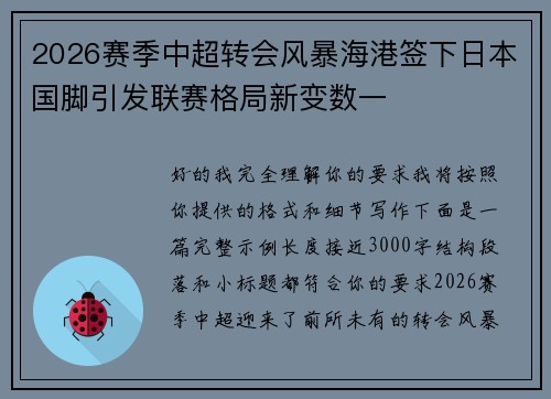 2026赛季中超转会风暴海港签下日本国脚引发联赛格局新变数一 2026赛季中超转会风暴海港签下日本国脚引发联赛格局新变数一