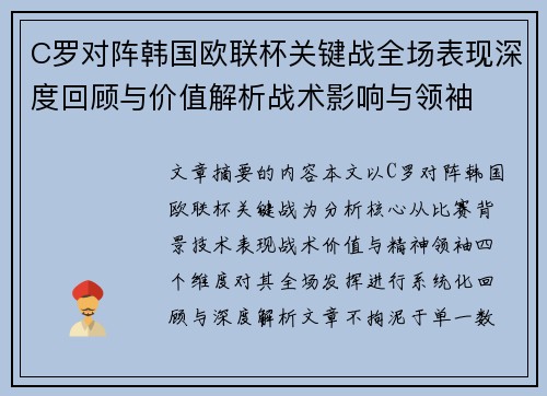 C罗对阵韩国欧联杯关键战全场表现深度回顾与价值解析战术影响与领袖 C罗对阵韩国欧联杯关键战全场表现深度回顾与价值解析战术影响与领袖