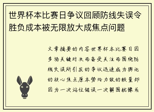 世界杯本比赛日争议回顾防线失误令胜负成本被无限放大成焦点问题