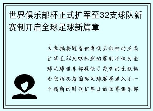 世界俱乐部杯正式扩军至32支球队新赛制开启全球足球新篇章 世界俱乐部杯正式扩军至32支球队新赛制开启全球足球新篇章