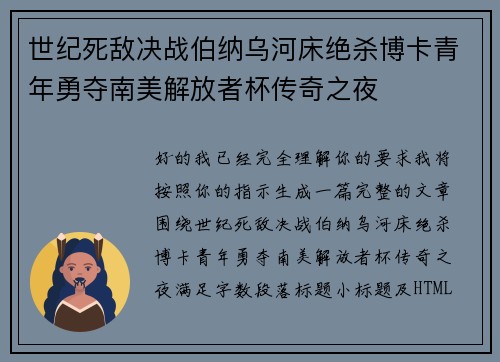 世纪死敌决战伯纳乌河床绝杀博卡青年勇夺南美解放者杯传奇之夜