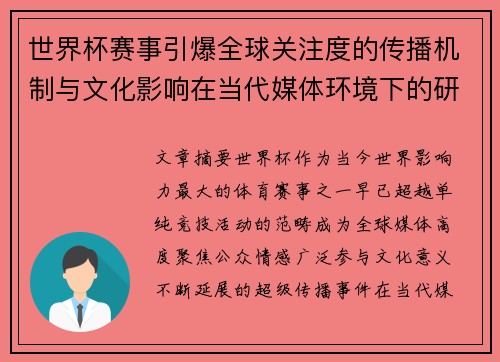 世界杯赛事引爆全球关注度的传播机制与文化影响在当代媒体环境下的研究