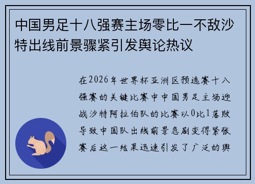 中国男足十八强赛主场零比一不敌沙特出线前景骤紧引发舆论热议