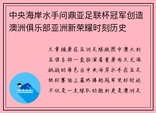中央海岸水手问鼎亚足联杯冠军创造澳洲俱乐部亚洲新荣耀时刻历史