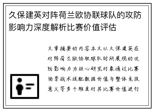 久保建英对阵荷兰欧协联球队的攻防影响力深度解析比赛价值评估