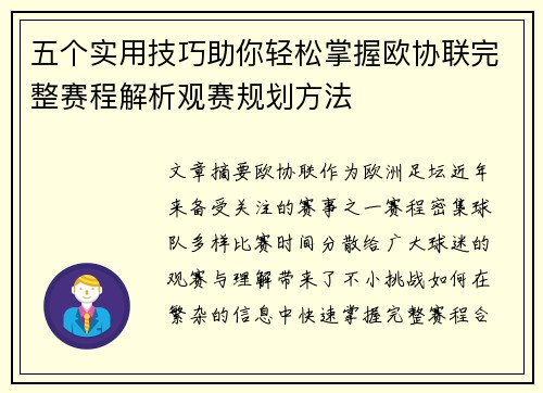 五个实用技巧助你轻松掌握欧协联完整赛程解析观赛规划方法