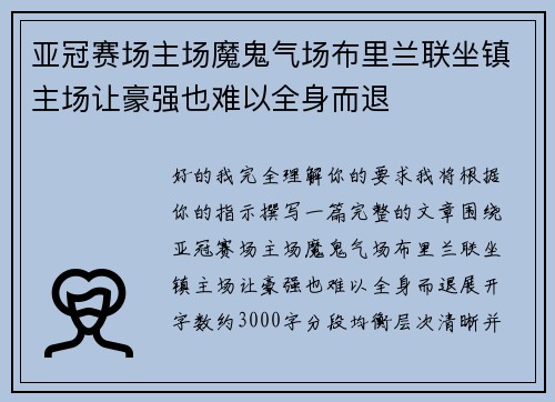亚冠赛场主场魔鬼气场布里兰联坐镇主场让豪强也难以全身而退