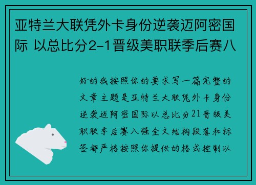 亚特兰大联凭外卡身份逆袭迈阿密国际 以总比分2-1晋级美职联季后赛八强