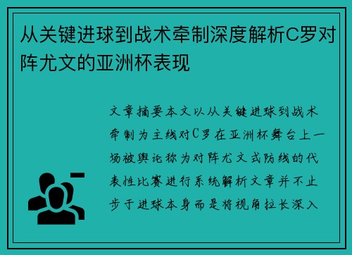 从关键进球到战术牵制深度解析C罗对阵尤文的亚洲杯表现