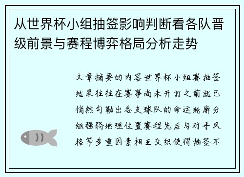 从世界杯小组抽签影响判断看各队晋级前景与赛程博弈格局分析走势