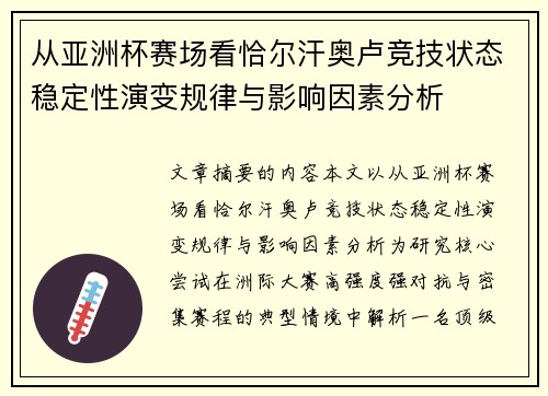 从亚洲杯赛场看恰尔汗奥卢竞技状态稳定性演变规律与影响因素分析