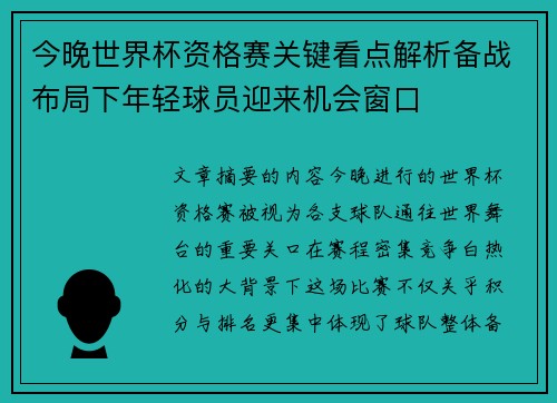 今晚世界杯资格赛关键看点解析备战布局下年轻球员迎来机会窗口