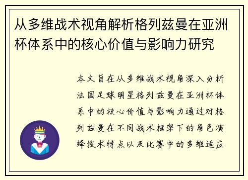 从多维战术视角解析格列兹曼在亚洲杯体系中的核心价值与影响力研究