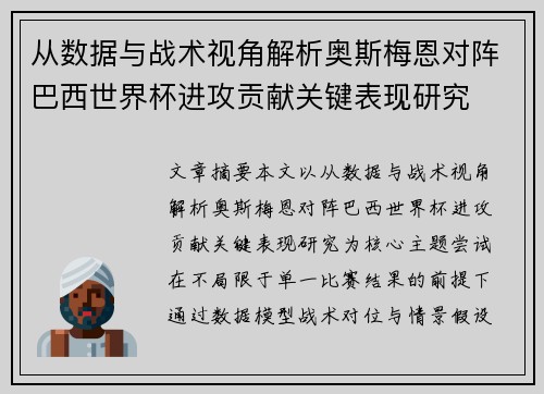 从数据与战术视角解析奥斯梅恩对阵巴西世界杯进攻贡献关键表现研究