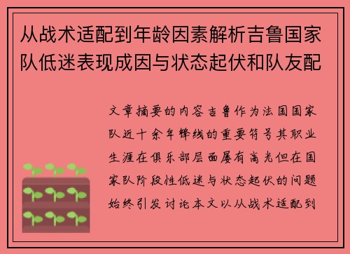 从战术适配到年龄因素解析吉鲁国家队低迷表现成因与状态起伏和队友配置影响