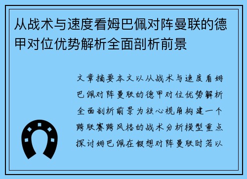 从战术与速度看姆巴佩对阵曼联的德甲对位优势解析全面剖析前景