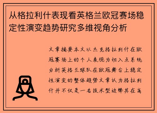 从格拉利什表现看英格兰欧冠赛场稳定性演变趋势研究多维视角分析 从格拉利什表现看英格兰欧冠赛场稳定性演变趋势研究多维视角分析