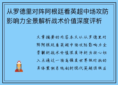 从罗德里对阵阿根廷看英超中场攻防影响力全景解析战术价值深度评析
