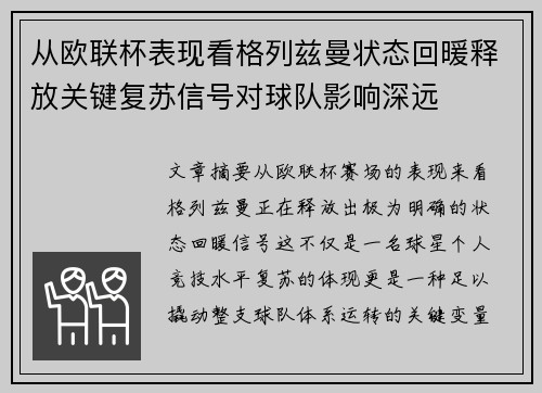 从欧联杯表现看格列兹曼状态回暖释放关键复苏信号对球队影响深远