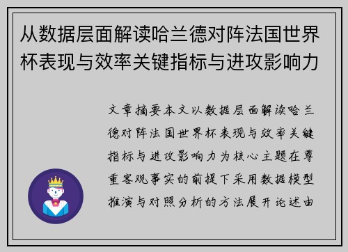 从数据层面解读哈兰德对阵法国世界杯表现与效率关键指标与进攻影响力 从数据层面解读哈兰德对阵法国世界杯表现与效率关键指标与进攻影响力