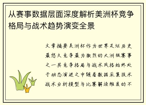 从赛事数据层面深度解析美洲杯竞争格局与战术趋势演变全景