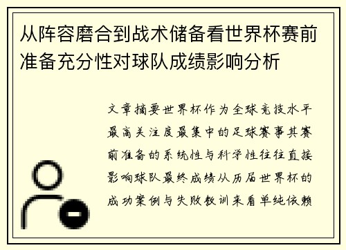 从阵容磨合到战术储备看世界杯赛前准备充分性对球队成绩影响分析