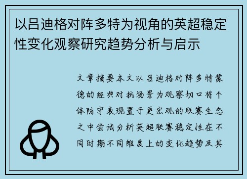 以吕迪格对阵多特为视角的英超稳定性变化观察研究趋势分析与启示