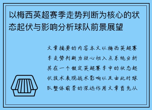 以梅西英超赛季走势判断为核心的状态起伏与影响分析球队前景展望