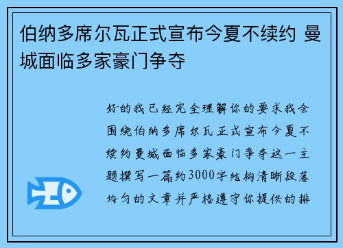 伯纳多席尔瓦正式宣布今夏不续约 曼城面临多家豪门争夺