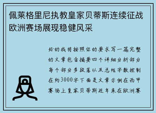 佩莱格里尼执教皇家贝蒂斯连续征战欧洲赛场展现稳健风采
